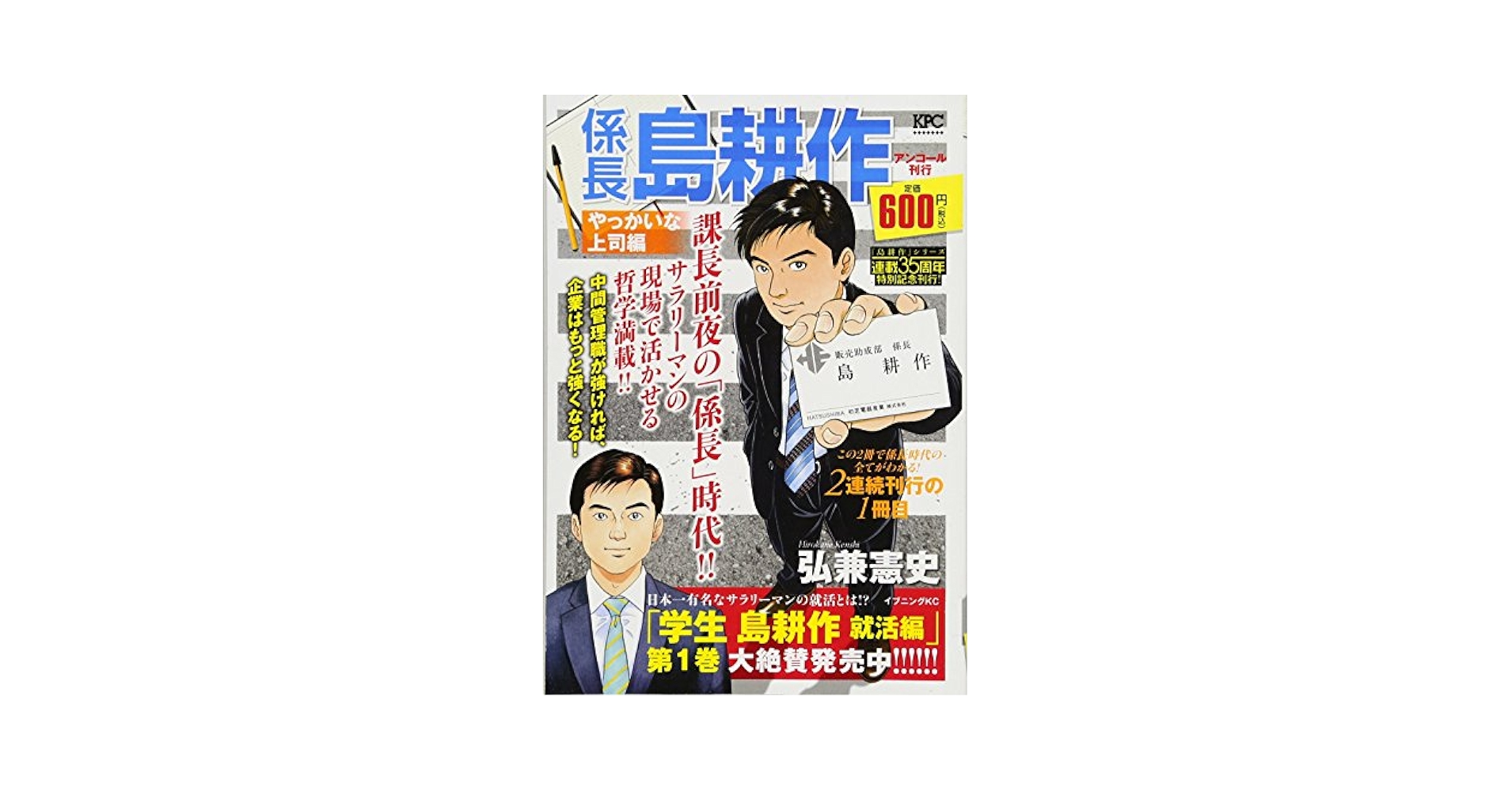 【中古】 係長島耕作 やっかいな上司編/講談社/弘兼憲史 係長島耕作 やっかいな上司編 アンコール刊行 (プラチナ